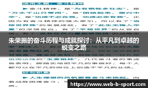 朱荣振的奋斗历程与成就探讨：从平凡到卓越的蜕变之路
