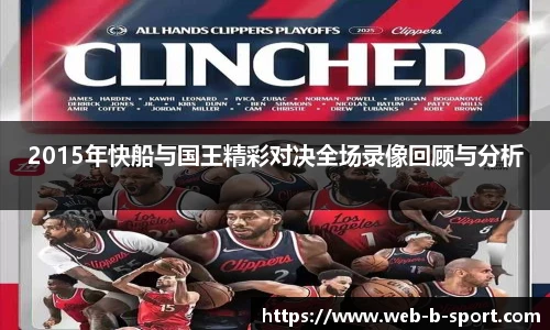 2015年快船与国王精彩对决全场录像回顾与分析