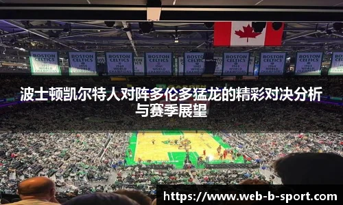 波士顿凯尔特人对阵多伦多猛龙的精彩对决分析与赛季展望