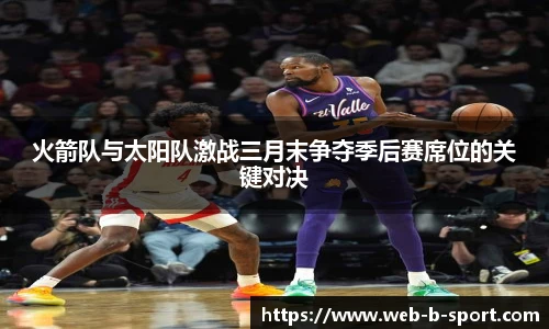 火箭队与太阳队激战三月末争夺季后赛席位的关键对决