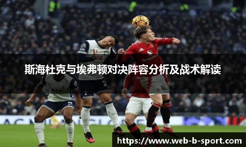 斯海杜克与埃弗顿对决阵容分析及战术解读