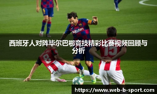 西班牙人对阵毕尔巴鄂竞技精彩比赛视频回顾与分析