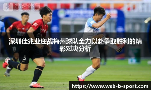 深圳佳兆业迎战梅州球队全力以赴争取胜利的精彩对决分析