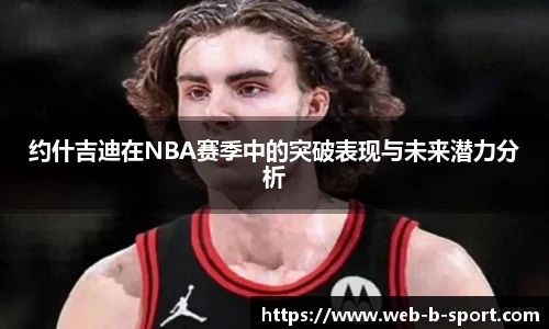 约什吉迪在NBA赛季中的突破表现与未来潜力分析