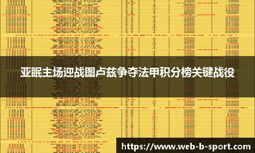 亚眠主场迎战图卢兹争夺法甲积分榜关键战役