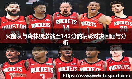火箭队与森林狼激战至142分的精彩对决回顾与分析
