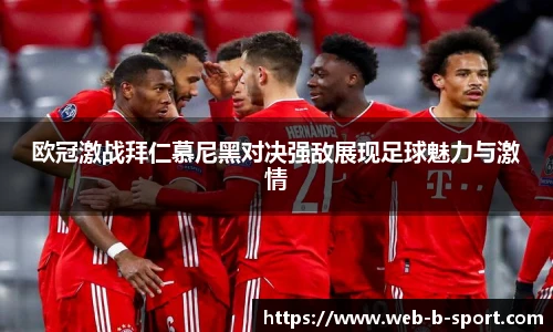 欧冠激战拜仁慕尼黑对决强敌展现足球魅力与激情