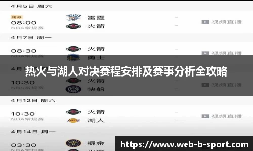 热火与湖人对决赛程安排及赛事分析全攻略