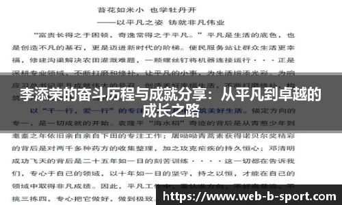 李添荣的奋斗历程与成就分享：从平凡到卓越的成长之路