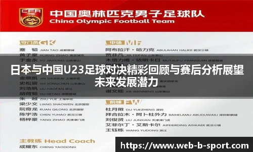 日本与中国U23足球对决精彩回顾与赛后分析展望未来发展潜力