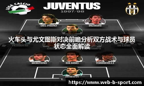 火车头与尤文图斯对决前瞻分析双方战术与球员状态全面解读
