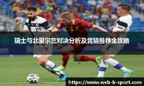 瑞士与北爱尔兰对决分析及竞猜推荐全攻略