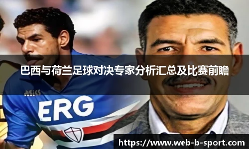 巴西与荷兰足球对决专家分析汇总及比赛前瞻
