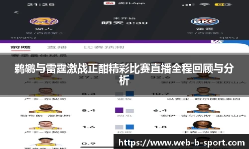 鹈鹕与雷霆激战正酣精彩比赛直播全程回顾与分析