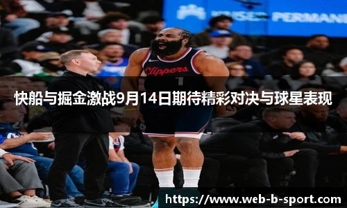 快船与掘金激战9月14日期待精彩对决与球星表现