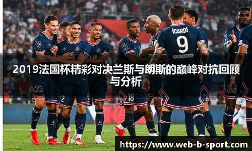 2019法国杯精彩对决兰斯与朗斯的巅峰对抗回顾与分析