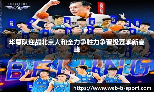 华夏队迎战北京人和全力争胜力争晋级赛季新高峰