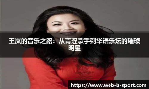 王岚的音乐之路：从青涩歌手到华语乐坛的璀璨明星