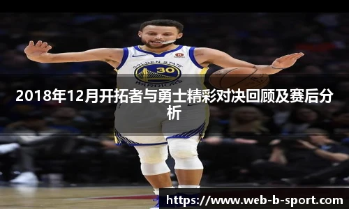 2018年12月开拓者与勇士精彩对决回顾及赛后分析