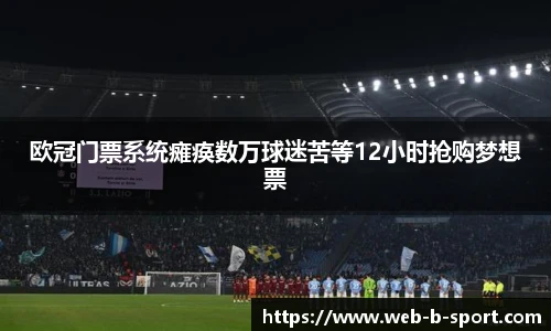 欧冠门票系统瘫痪数万球迷苦等12小时抢购梦想票