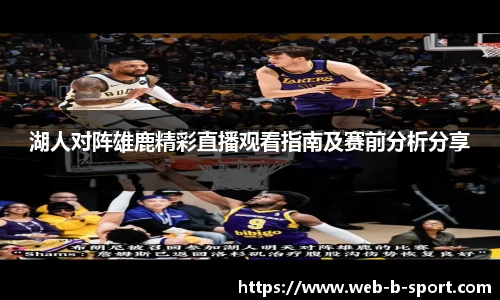 湖人对阵雄鹿精彩直播观看指南及赛前分析分享