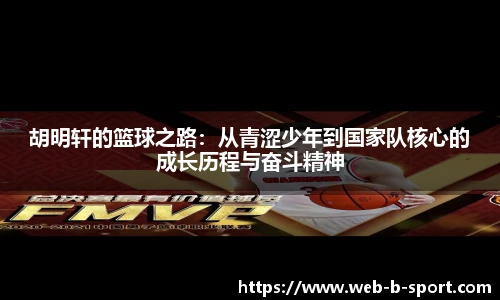 胡明轩的篮球之路:从青涩少年到国家队核心的成长历程与奋斗精神