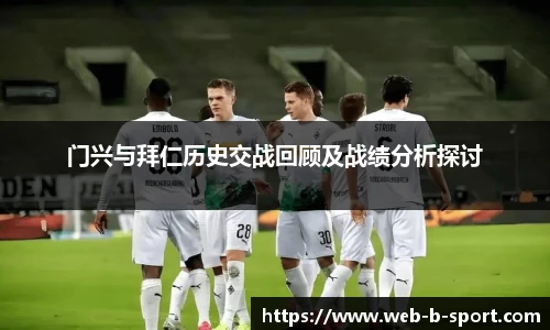 门兴与拜仁历史交战回顾及战绩分析探讨