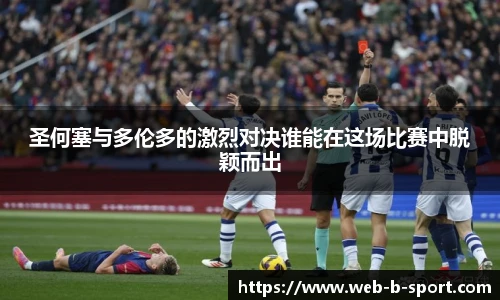 圣何塞与多伦多的激烈对决谁能在这场比赛中脱颖而出